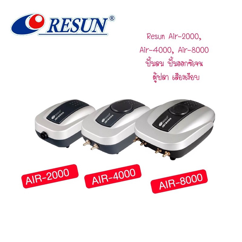 Resun Air-4000 ปั้มลม 2 ทาง (เสียงเงียบมาก)