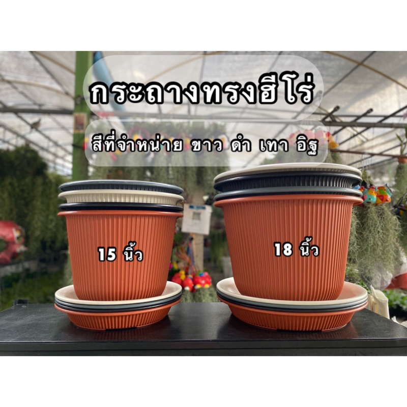 กระถางพลาสติก ทรงฮีโร่ พลาสติกหนา เกรด A ขนาด 6 นิ้ว/8 นิ้ว /10 นิ้ว /12 นิ้ว /15 นิ้ว/18 นิ้ว กระถาง พร้อมจานรอง