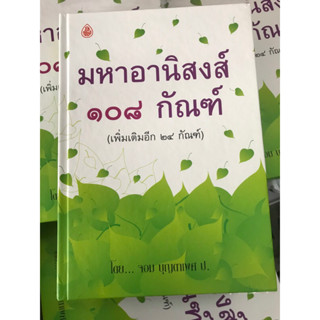 หนังสือมหาอานิสงส์108กัณฑ์