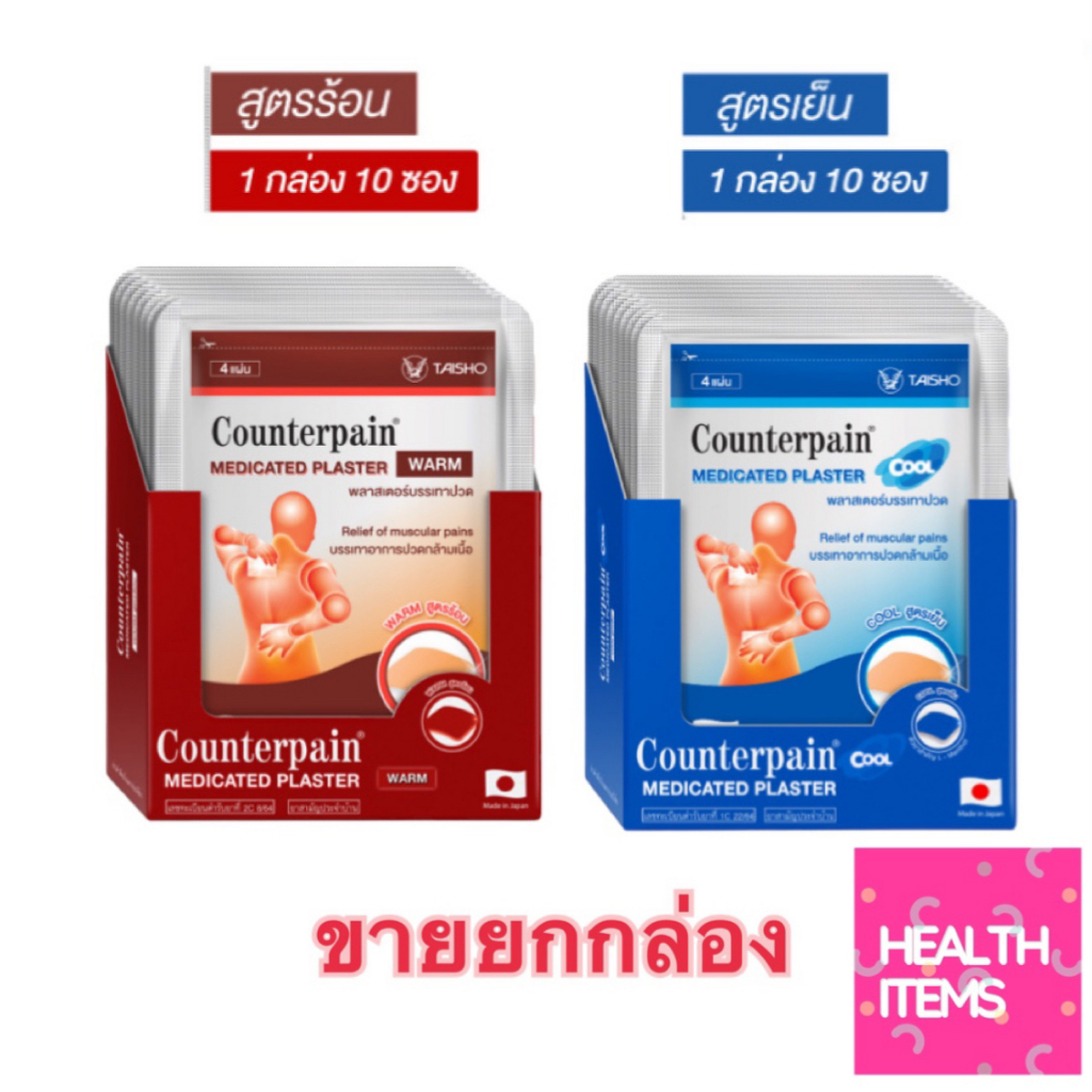 ((ขายยกกล่อง)) Counterpain Plaster Cool (10 ซอง )เคาน์เตอร์เพน พลาสเตอร์ สูตรเย็น/Counterpain Plaster Warm สูตรร้อน