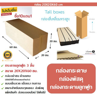 🔥พร้อมส่ง🔥 กล่องกระดาษ 20x20x60 ซม. กล่องกระดาษลูกฟูก กล่องลูกฟูก 3 ชั้น ทรงยาว ทรงสูง กล่องฝาชน แข็งแรง ทนทาน