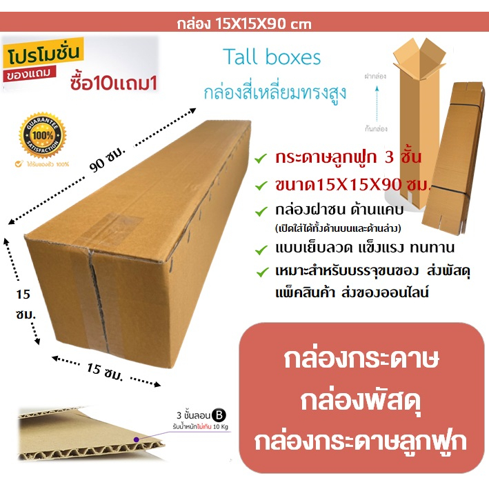 พร้อมส่ง  กล่องกระดาษ 15x15x90 ซม. กล่องกระดาษลูกฟูก กล่องลูกฟูก 3 ชั้น ทรงยาว ทรงสูง กล่องฝาชน แข็งแรง ทนทาน