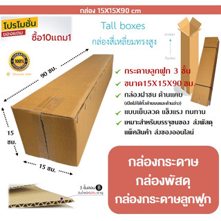 🔥พร้อมส่ง🔥 กล่องกระดาษ 15x15x90 ซม. กล่องกระดาษลูกฟูก กล่องลูกฟูก 3 ชั้น ทรงยาว ทรงสูง กล่องฝาชน แข็งแรง ทนทาน