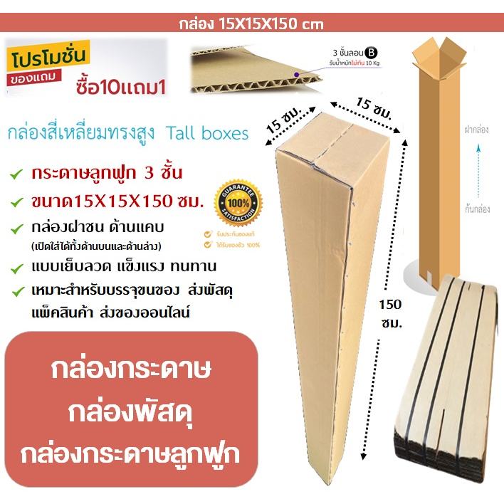 🔥พร้อมส่ง🔥 กล่องกระดาษ 15x15x150 ซม. กล่องกระดาษลูกฟูก กล่องลูกฟูก 3 ชั้น ทรงยาว ทรงสูง กล่องฝาชน แข็งแรง ทนทาน