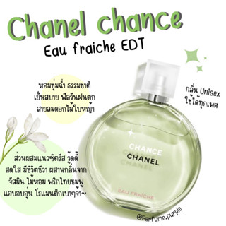 น้ำหอมแบ่งขาย (แบรนด์แท้ 100%) Chanel chance eau fraiche EDT