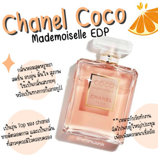 น้ำหอมแบ่งขาย (แบรนด์แท้ 100%) ชาแนล coco มาดมัวแซล EDP