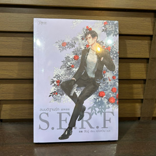 [YAOI] สมมติฐานรัก S.E.R.F ... ลืออู่ (Shi Wu) เขียน (มือหนึ่งซีล)