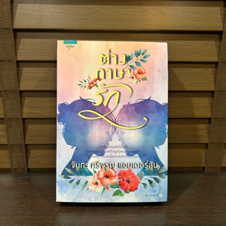 ต่างภาษารัก ... จันทร์ ศรีจรูญ แอนเดอร์สัน (มือหนึ่งเซล) ปก 465