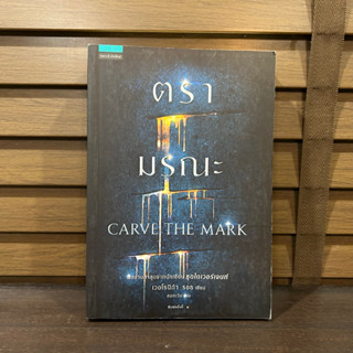 ตรามรณะ CARVE THE MARK ...  เวอโรนิก้า รอธ (มือหนึ่งเซล) ปก 395