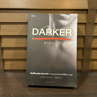 Darker ดาร์กเกอร์ ... อี แอล เจมส์ EL James Rose (มือหนึ่งเซล) ปก 425