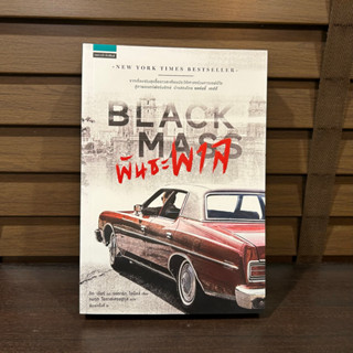 พันธะพาล Black Mass ... Dick Lehr (ดิก เลียร์),Gerard O ผู้แปล อมฤต โอภาสเศรษฐกุล (มือหนึ่งเซล) ปก 325