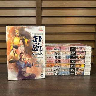 ชุด ภูผามหานที ตอน คัมภีร์วิถีผู้กล้า เล่ม 1-8 (จบ) ... เฟิ่งเกอ เขียน (มือหนึ่งเซล)