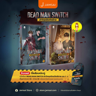 [พร้อมส่ง ของแถมครบ] DEAD MAN SWITCH ฝ่าวิกฤตปิดสวิตช์ตาย เล่ม 2 และ เล่ม 3