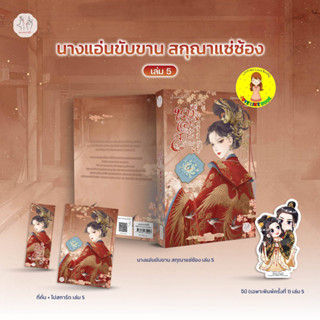 [Pre-order] นางแอ่นขับขาน สกุณาแซ่ซ้อง เล่ม 5 (เล่มจบ)
