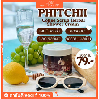 (พร้อมส่ง) Phitchii Scrub ☕️ สครับกาแฟ สครับพิชชี่ ☕️ แพ๊คเกจใหม่ล่าสุด ยิ่งขัดยิ่งขาว สครับสมุนไพร สครับสูตรเข้มข้น ☕️