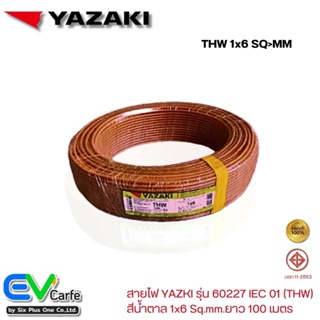 สายTHW สายไฟ YAZAKI ,ไทยยาซากิ สีน้ำตาล รุ่น 60227 IEC 01ฟ 1x6 Sq.mm.ยาว 100 เมตร