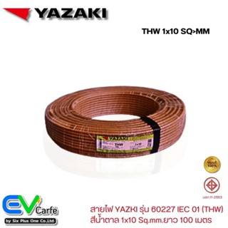 สายTHW สายไฟ YAZA, ไทยยาซากิ  สีน้ำตาล รุ่น 60227 IEC 01 1x10 Sq.mm. ยาว 100 เมตร