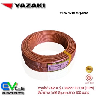 สายไฟTHW สายไฟ YAZAKI , ไทยยาซากิ สีน้ำตาล รุ่น 60227 IEC 01 1x16 Sq.mm. ยาว 100 เมตร