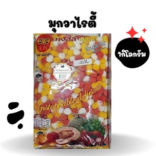 มุกวาไรตี้ ตราตุ๊กตาล้มลุก 💥1 กิโลกรัม💥