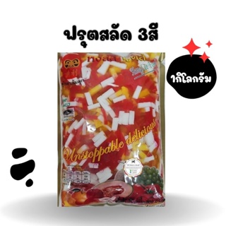 ฟรุตสลัดสามสี ตราตุ๊กตาล้มลุก💥 1 กิโลกรัม💥