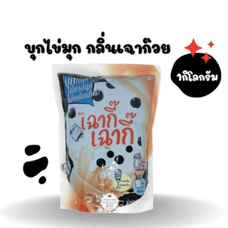 บุกไข่มุกกลิ่นเฉาก๊วย ตราเฉากี้เฉากี๊💥1กิโลกรัม💥