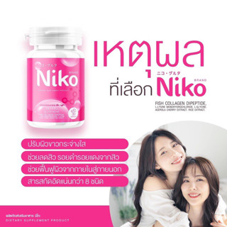 1 ||ถม 2 🩷 นิโกะกลูต้า Niko Gluta น กลูต้า ปรับผิวขาว ลดสิว ลดฝ้า ลดกระ ผิวกระจ่างใส ผิวกระชับ หัวเชื้อกลูต้า