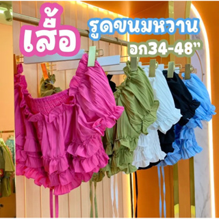 เสื้อรูดขนมหวาน (สาวอวบ)