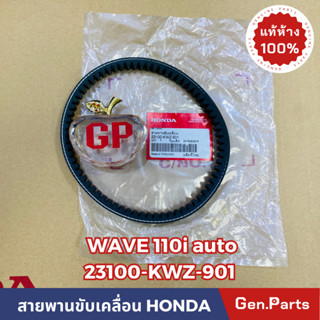 💥แท้ห้าง💥 สายพาน WAVE110i AUTO แท้ศูนย์ HONDA รหัส 23100-KWZ-901 สายพานขับเคลื่อน w110i เวฟ110i