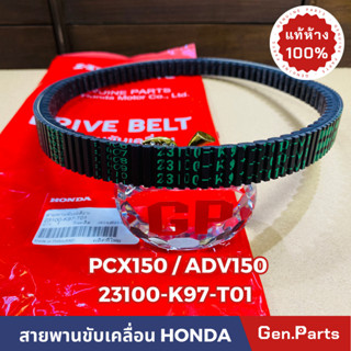 *แท้ห้าง* สายพาน สายพานขับเคลื่อน PCX150 2018-2020 / ADV150 2019-2020 แท้ศูนย์HONDA รหัส 23100-K97-T01