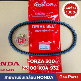 💥แท้ห้าง💥 สายพาน FORZA ทุกรุ่น สายพานขับเคลื่อน แท้ศูนย์ HONDA รหัส 23100-K04-932