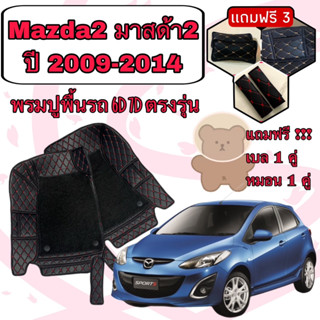 Mazda2  🔴 มาสด้า2 Elegance ปี 2009 - 2014 พรมหนัง 6D 7D เพิ่มชุดดักฝุ่น 🔴 ตรงรุ่นเต็มคันห้องโดยสาร แจ้งปีใน INBOX ค่ะ