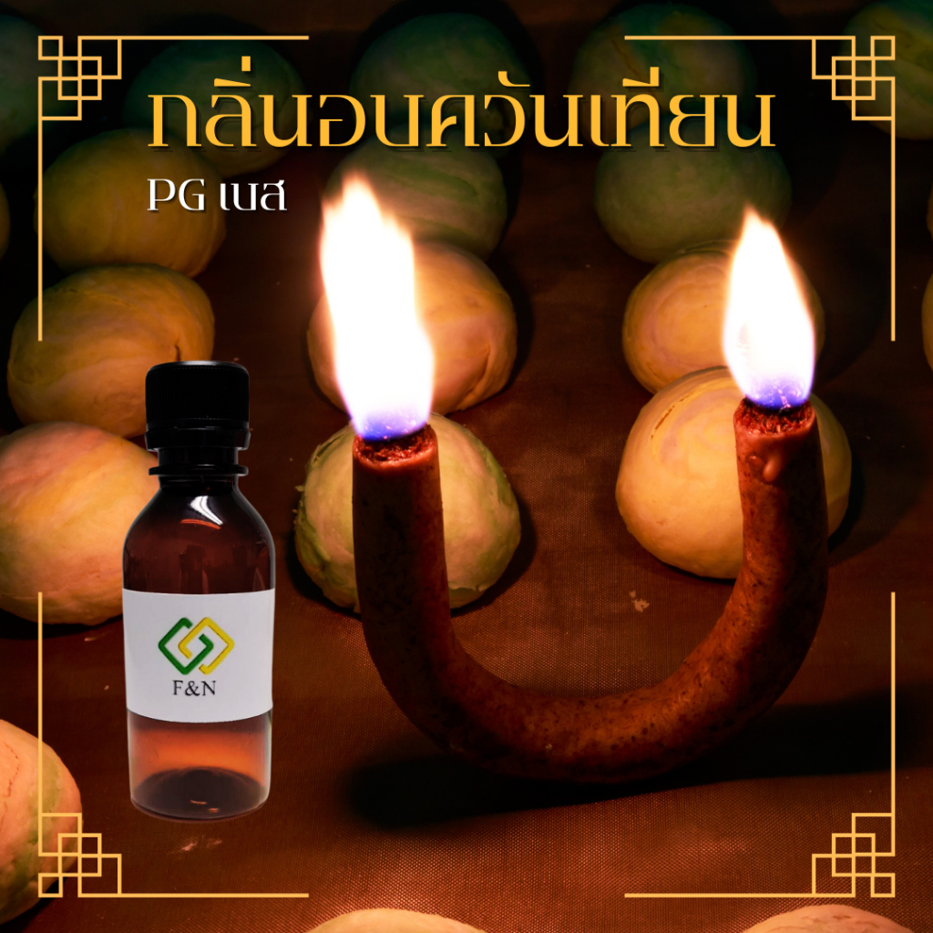 กลิ่นอบควันเทียน กลิ่นผสมอาหารเข้มข้น เบสPG  SCENTER CANDLE  FLAVOR