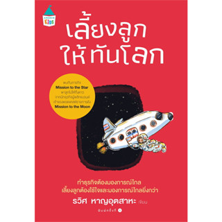 เลี้ยงลูกให้ทันโลก (ปกอ่อน)