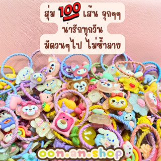 oom.am.shop ยางรัดผมเด็กผู้หญิง เลือกขนาดได้ มีขนาด 2 ซม และ ขนาด 3 ซม. น่ารักๆ ไม่กินผม ไม่เจ็บหัว