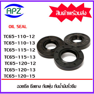 ออยซีล ซีลยางกันฝุ่นกันน้ำมันรั่วซึม TC65-110-12 TC65-110-13 TC65-115-12 TC65-115-13 TC65-120-12 TC65-120-32 TC65-120-15