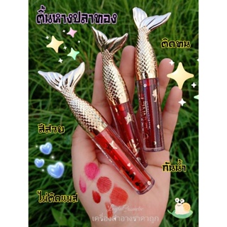 ลิปติ้นหางปลาทอง#(แท่งละ39.-/3แท่ง100.-)สีสวย-ติดทน-กันน้ำ-ไม่ติดแมส#เพ็เกจหรูดูแพง#ราคาคละสี-สุ่มสี