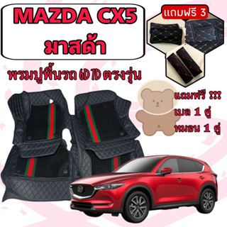 Mazda CX5 🔴 มาสด้า CX5 ปี 2017 - 2023 พรมหนัง 6D 7D เพิ่มชุดดักฝุ่น 🔴 ตรงรุ่นเต็มคันห้องโดยสาร แจ้งปีใน INBOX ค่ะ