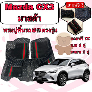 Mazda CX3 🔴 มาสด้า CX3 ปี 2015 - 2022 พรมหนัง 6D 7D เพิ่มชุดดักฝุ่น 🔴 ตรงรุ่นเต็มคันห้องโดยสาร แจ้งปีใน INBOX ค่ะ