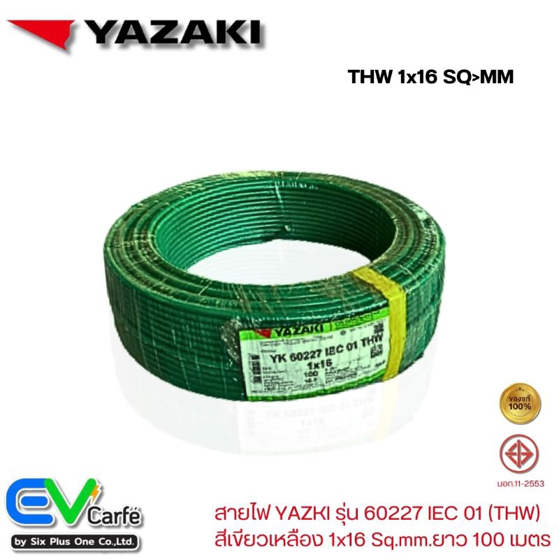 สายไฟTHW สายดินสีเขียว สายไฟ YAZAKI , ไทยยาซากิ รุ่น 60227 IEC 01 1x16 Sq.mm.ยาว 100 เมตร
