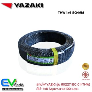 สายthw สายไฟ YAZAKI ,ไทยยาซากิ สีดำ รุ่น 60227 IEC 01 1x6 Sq.mm. ยาว 100 เมตร
