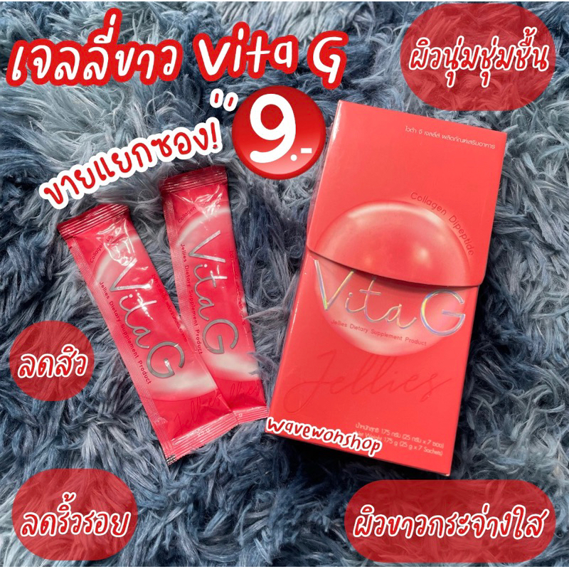 ซองละ9บาท ขายขาดทุน ขายแยกซองเจลลี่ขาวไวต้าจี อร่อยทานง่าย หอมละมุนลิ้นจี่ บำรุงผิวทั่วทั้งร่างกาย ให้เรียบเนียนมีออร่า