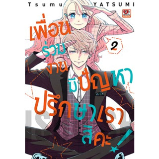 (มังงะ) เพื่อนร่วมงานมีปัญหา ปรึกษาเราสิคะ เล่ม 1-2