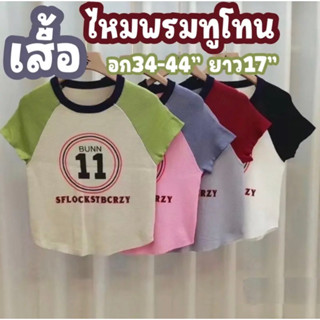 เสื้อไหมพรมทูโทน แขนสั้น