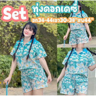 set เสื้อ+กางเกงดอกไม้เดซี่