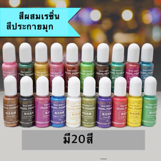 พร้อมส่ง สีผสมเรซิ่น สีมุก สีเรซิ่น 20สี