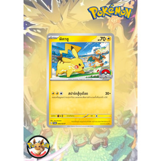 การ์ดโปเกมอน ภาษาไทย (Card Pokemon) พิคาชู World Championship Promo