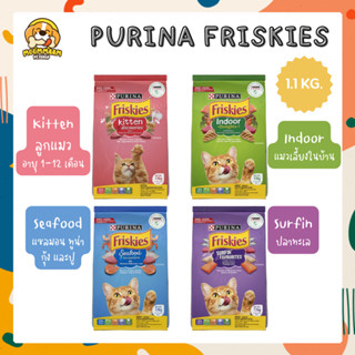 Friskies ฟริสกี้ส์ อาหารแมว ขนาด 1.1 กิโลกรัม