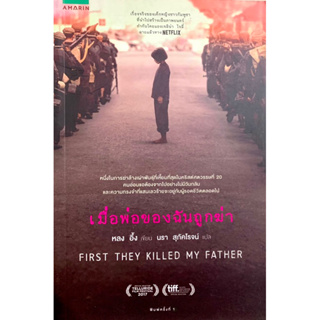 เมื่อพ่อของฉันถูกฆ่า First They Killed My Father