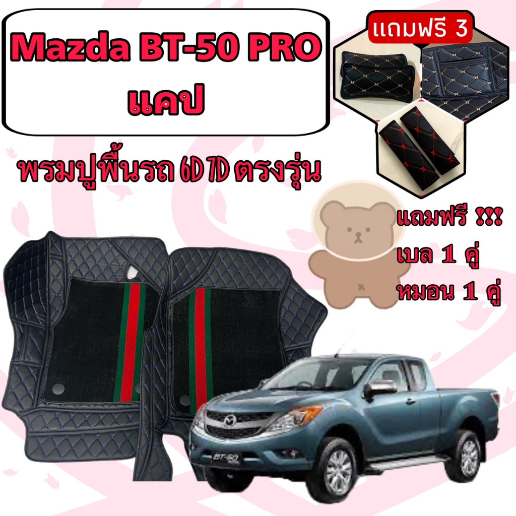 Mazda มาสด้า BT-50 PRO 2 ประตู แคป พรมหนัง 6D 7D เพิ่มชุดดักฝุ่น ตรงรุ่นเต็มคัน แจ้งปีใน INBOX ค่ะ