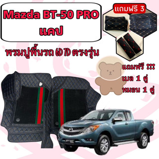 Mazda 🔴 มาสด้า BT-50 PRO 2 ประตู แคป  พรมหนัง 6D 7D เพิ่มชุดดักฝุ่น 🔴 ตรงรุ่นเต็มคันห้องโดยสาร แจ้งปีใน INBOX ค่ะ